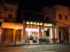 门面-益寿炖品店