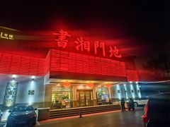 -书湘门地·中国十佳湘菜(西苑店)