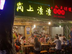 门面-岗上渣渣老火锅(两路口店)