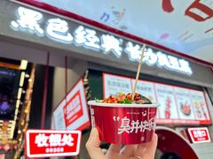 -黑色经典臭豆腐·湖南特产(坡子街店)