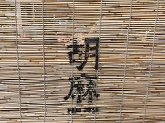 -胡麻(静安嘉里店)