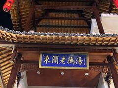 -巢湖名吃·东关老鹅汤(江南风情街店)
