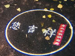 -芝麻花餐厅(祁家豁子店)
