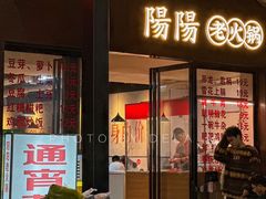 -阳阳老火锅(小南门店)
