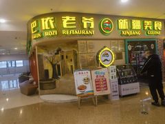 -巴依老爷新疆美食(天津远洋乐堤港店)