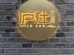 -庐灶江南·江南菜·四合院Bistro(东直门雍和宫·原华侨宾馆店)