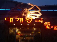 -蟹之国·精品蟹料理(极地店)