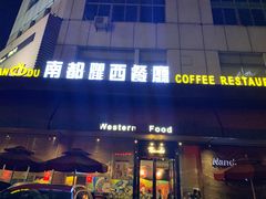 -南都西餐厅(布吉新三村南区店)