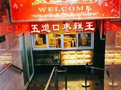 -五道口枣糕王(成府路店)