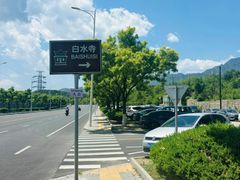 -白水寺森林公园