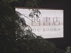 -二酉书店TOYOU BOOKS