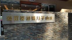 -禧月荟·爱丽馨月子中心(山庄店)