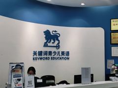 -关键词英语·青少儿·语言培训(福田区委校区)