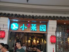 门面-小菜园新徽菜(芜湖万达店)