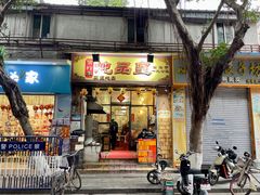 门面-信行丰炖品皇店(光孝路店)