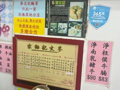 -麦文记面家(佐敦店)