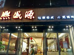 门面-熙盛源(复兴路店)