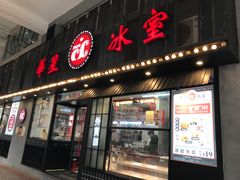 门面-華人 華星冰室(氹仔 店)