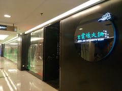 -王家渡火锅(金宝汇店)