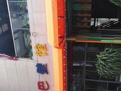 -巴壁馆(海棠花语店)