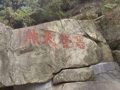 -泰山风景名胜区