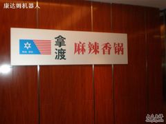 门口-拿渡·水煮鱼 麻辣香锅(西单大悦城店)
