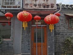 -悦宾饭馆(翠花胡同店)