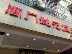 门面-阊门姚记豆浆(旧学前直营店)