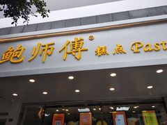 门面-鲍师傅糕点(春熙路店)