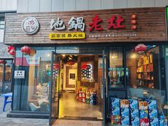 -沈厨地锅老灶•徐州烧烤(黄渡店)