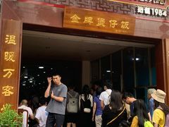 门面-红星光发煲仔饭(大石街店)