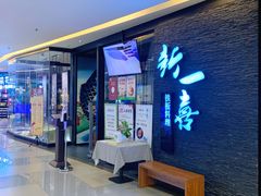 -新一喜铁板料理餐厅·铁板放题(北国商城店)