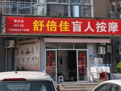 -舒倍佳盲人按摩中心(华侨大学店)