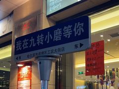-九转小磨·非遗东北菜(群力店)