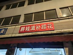 -胖娃滋补蹄花