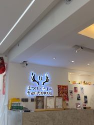 -U+nail优加专业美甲美睫