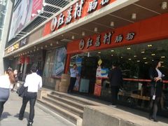 -红荔村肠粉(岗厦店)