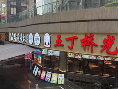 -五丁桥光头香辣蟹(望江橡树林店)