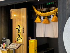 -玄白·炭烤活鳗(上海首店)