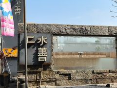 -水善汇都市汗蒸(杨浦区五角场店)