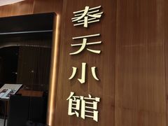 -奉天小馆·非遗东北菜(济南万象城店)