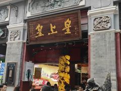 门面-皇上皇腊味店(下九路店)