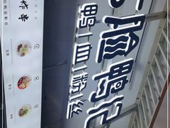 -大脸鸭记鸭血粉丝(花园城店)