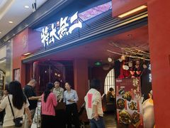 -将太无二·北美传奇寿司(荟聚购物中心西红门店)
