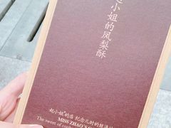 凤梨酥-赵小姐的店(鼓浪屿三友店)