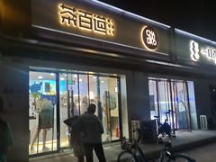 门面-茶百道(传媒大学店)