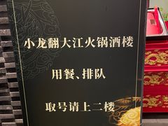 -小龙翻大江文化火锅(宽窄店)