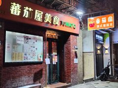 -番茄屋葡式美食(总店)