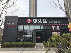 门面-李先生牛肉面大王(大兴枣园店)
