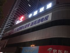 -中国联通(沂蒙路3G营业厅)